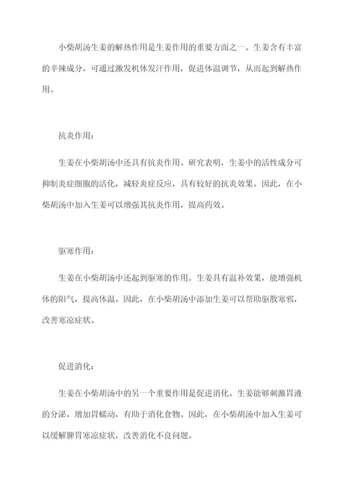 小柴胡汤生姜的作用和功效