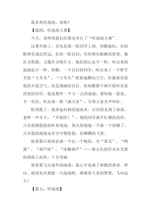 关于吹泡泡的作文.docx