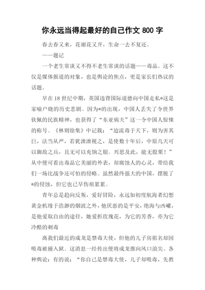 你永远当得起最好的自己作文800字.docx