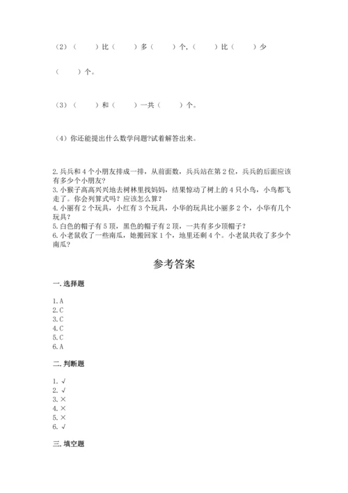 人教版一年级上册数学期中测试卷精品【实用】.docx