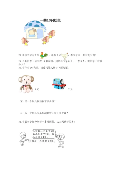 小学一年级上册数学解决问题50道精品【易错题】.docx