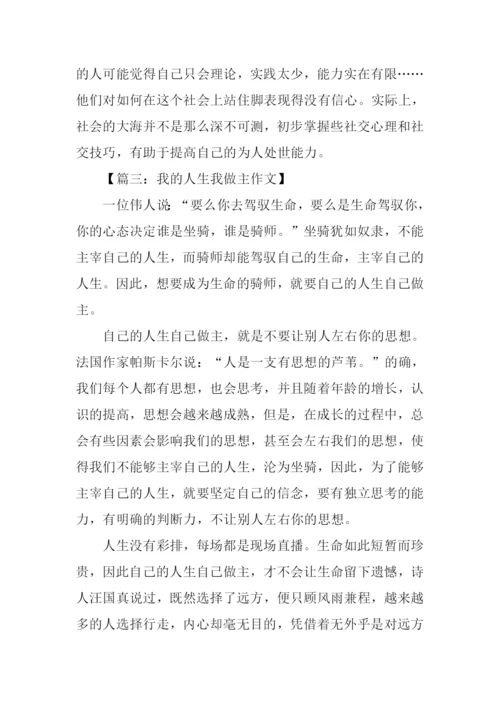 我的人生我做主作文-1.docx