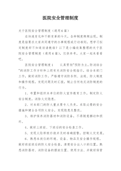 医院安全管理制度.docx