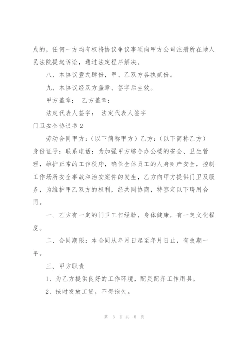门卫安全协议书.docx