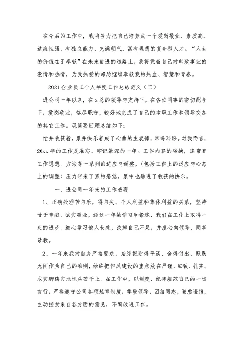 2021企业员工个人年度工作总结