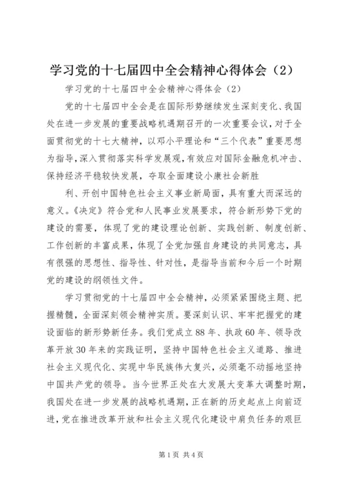 学习党的十七届四中全会精神心得体会（2） (3).docx
