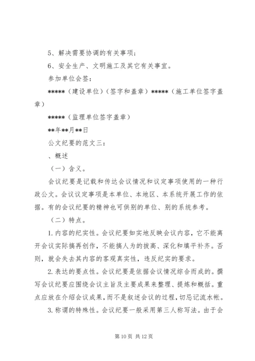 公文纪要的范文3篇.docx