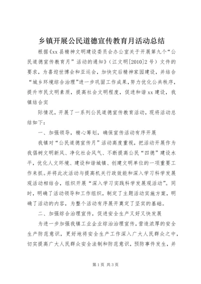 乡镇开展公民道德宣传教育月活动总结.docx