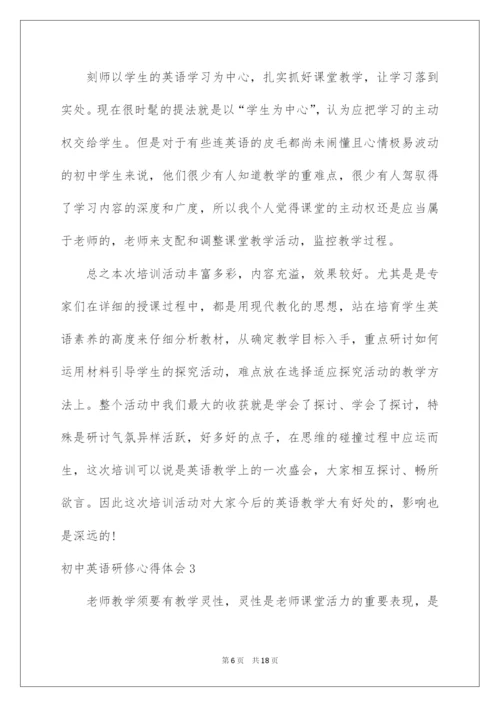 2022初中英语研修心得体会.docx