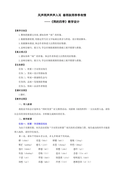 第3课 雨的四季—风声雨声声声入耳 春雨秋雨季季有情【统编（2024新版）七上语文最新公开课教学设计