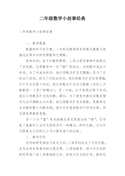 二年级数学小故事经典.docx