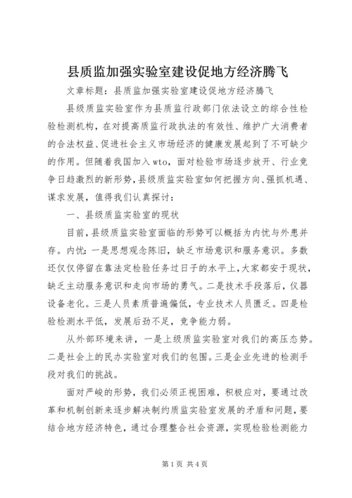 县质监加强实验室建设促地方经济腾飞.docx