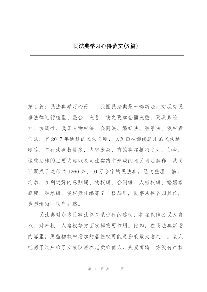 民法典学习心得范文(5篇).docx