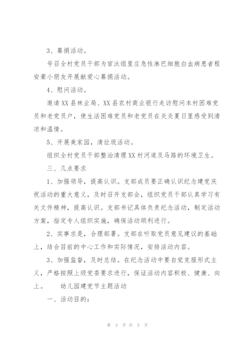 幼儿园建党节主题活动.docx
