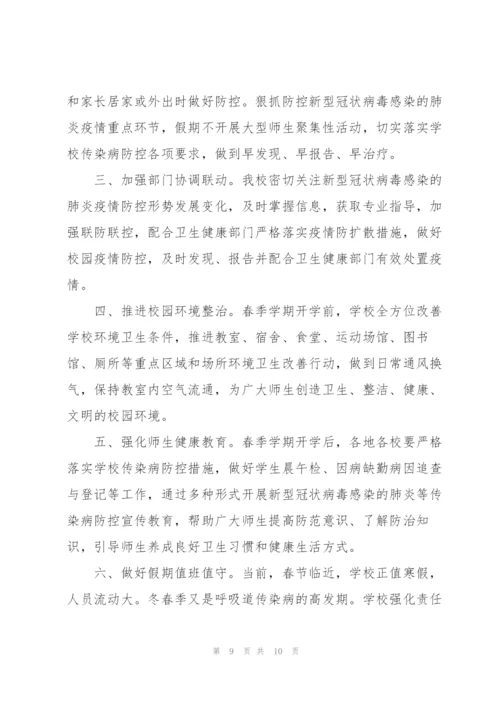 学校疫情防控期间管理制度3篇.docx