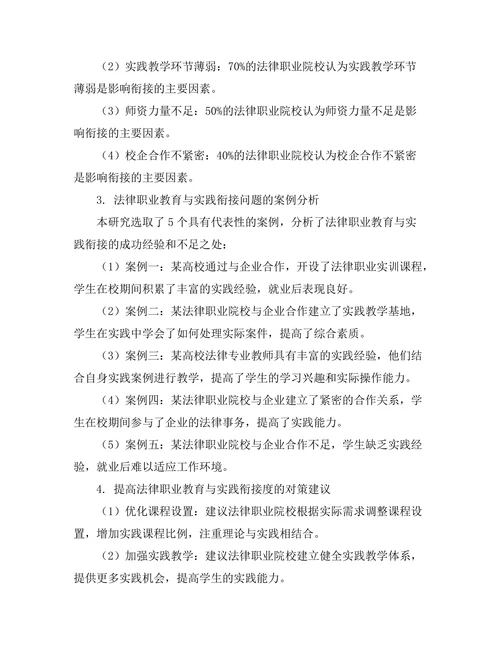 法律职业教育与实践的衔接研究