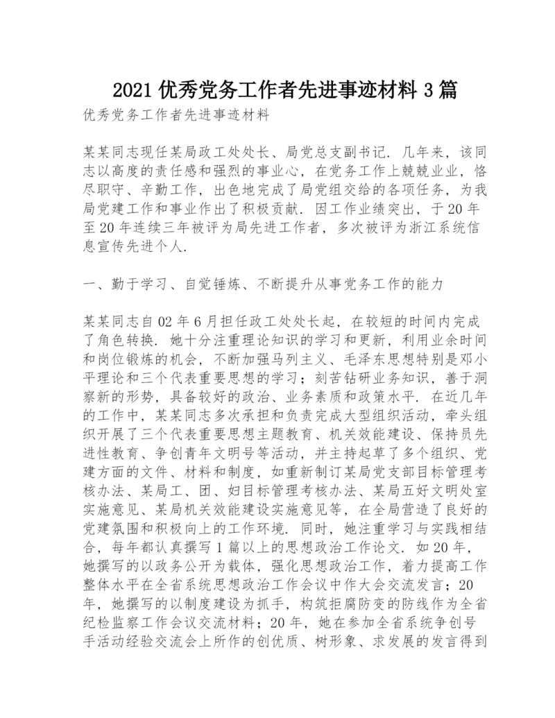 2021优秀党务工作者先进事迹材料3篇.docx