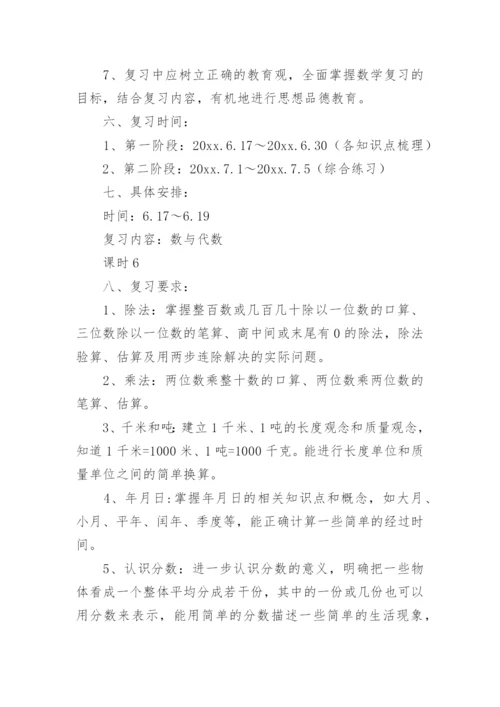 三年级数学下册复习计划_2.docx