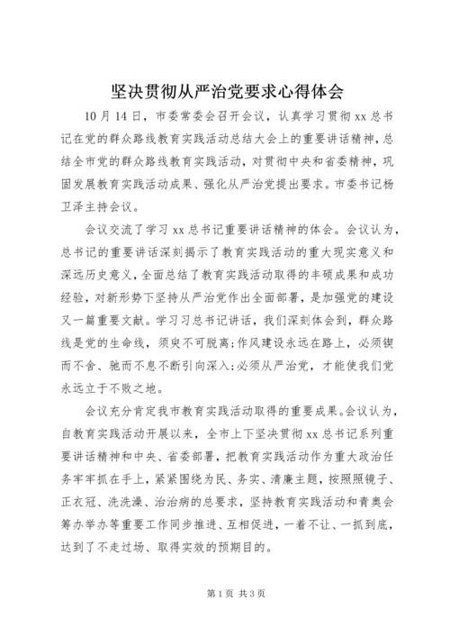 坚决贯彻从严治党要求心得体会.docx