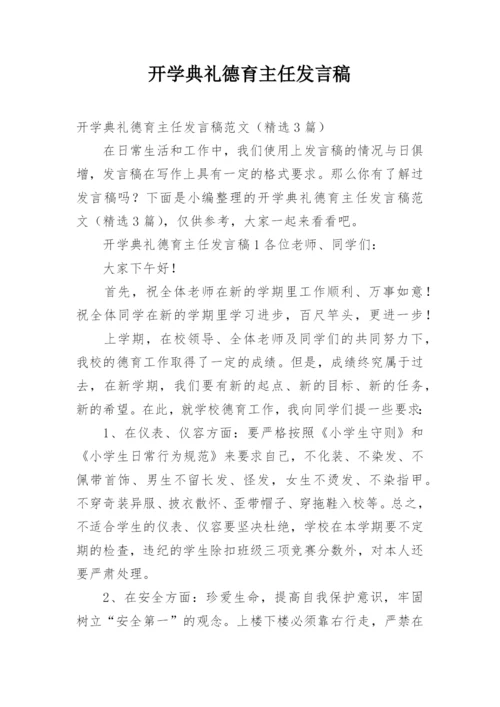 开学典礼德育主任发言稿.docx