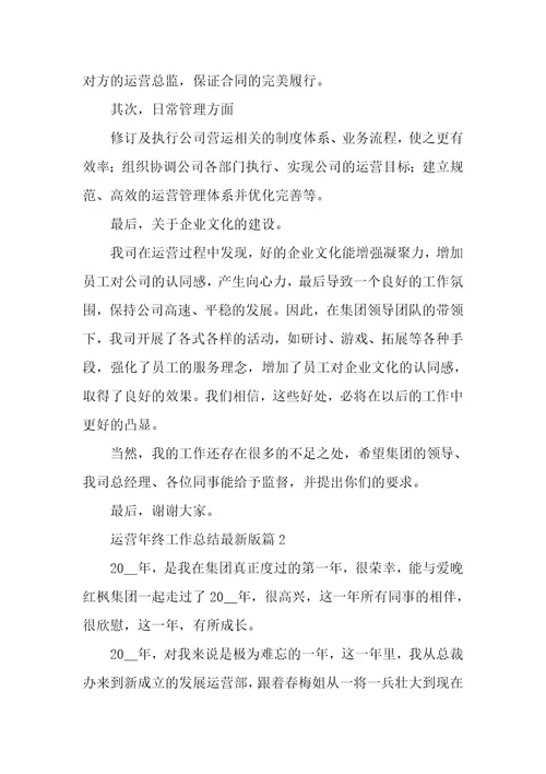 运营年终工作总结版5篇