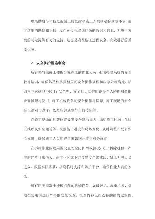 混凝土楼板拆除施工方案.docx