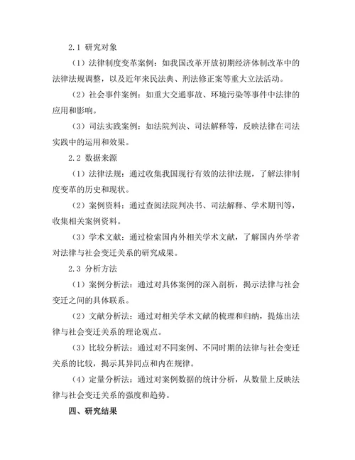 法律与社会变迁：案例研究与理论反思