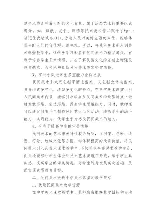 民间美术走进中学美术课堂之教学的分析论文.docx
