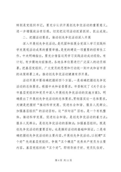 在全市深入开展创先争优活动动员大会上的讲话.docx