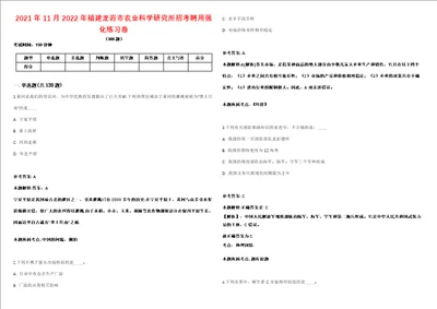 2021年11月2022年福建龙岩市农业科学研究所招考聘用强化练习卷第098期