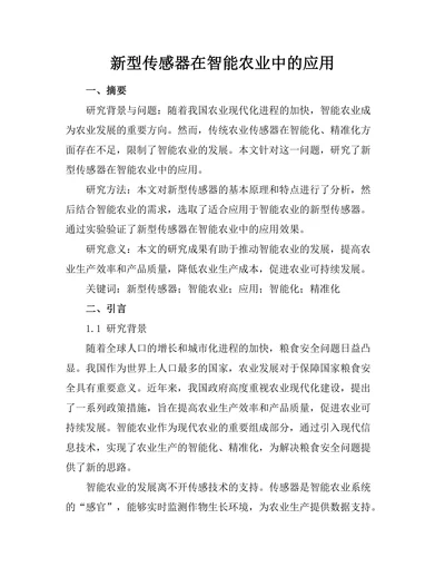 新型传感器在智能农业中的应用