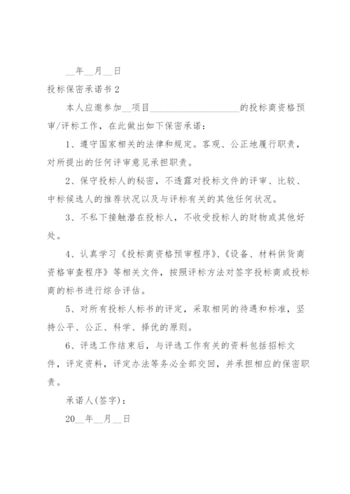 投标保密承诺书15篇.docx