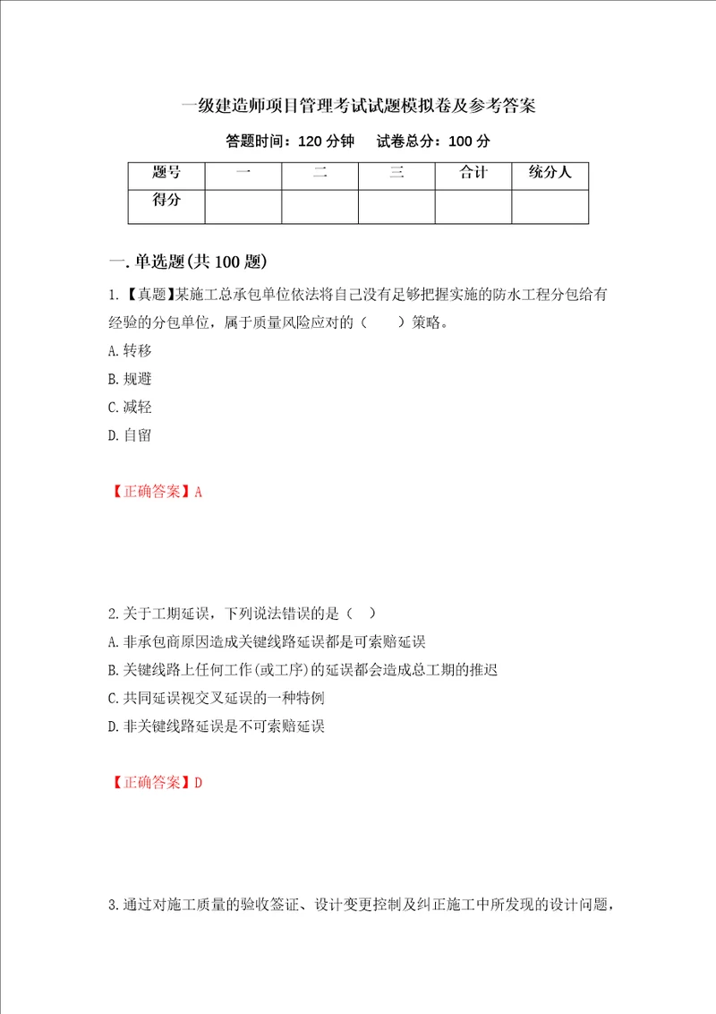 一级建造师项目管理考试试题模拟卷及参考答案第90套