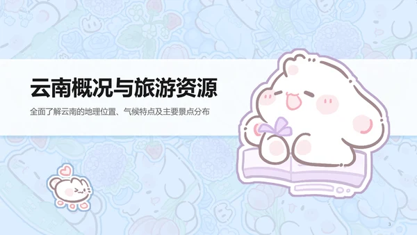 眠眠兔蓝色卡通风云南旅游攻略通用模版