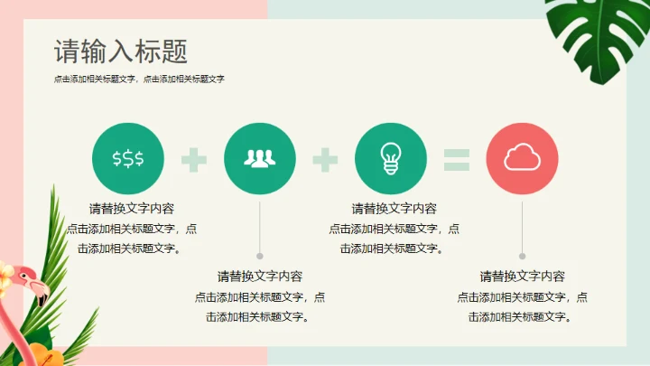 火烈鸟夏日通用PPT