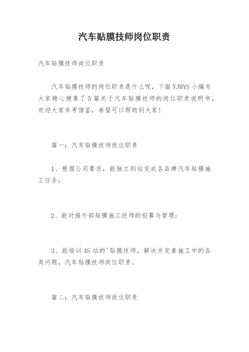 汽车贴膜技师岗位职责.docx