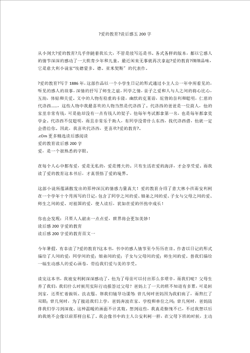 爱的教育读后感五200字