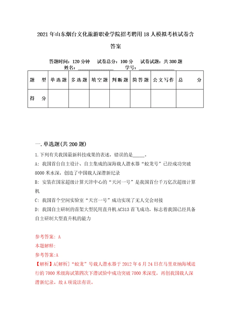 2021年山东烟台文化旅游职业学院招考聘用18人模拟考核试卷含答案2