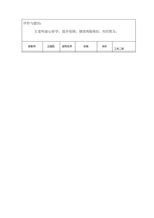 系新进教师“老带新”工作记录表(一)