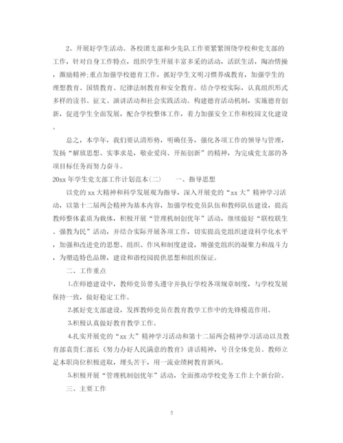 精编之年学生党支部工作计划范本2.docx