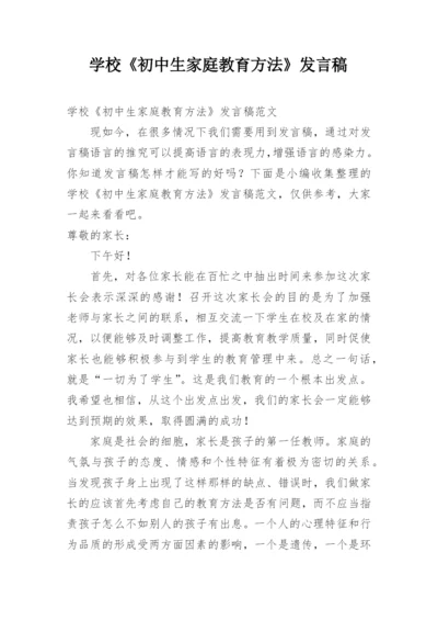 学校《初中生家庭教育方法》发言稿.docx