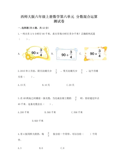 西师大版六年级上册数学第六单元 分数混合运算 测试卷及参考答案.docx