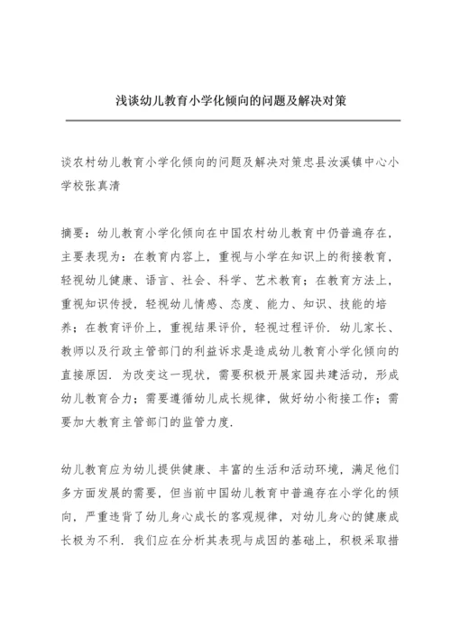 浅谈幼儿教育小学化倾向的问题及解决对策.docx