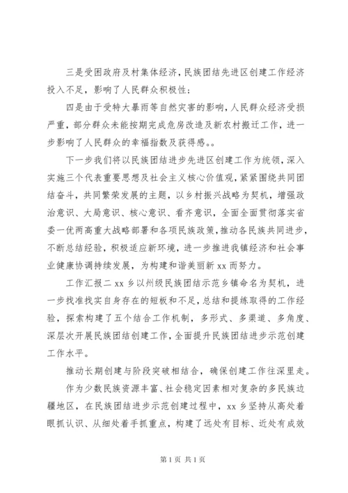 创建民族团结进步示范乡镇工作汇报.docx