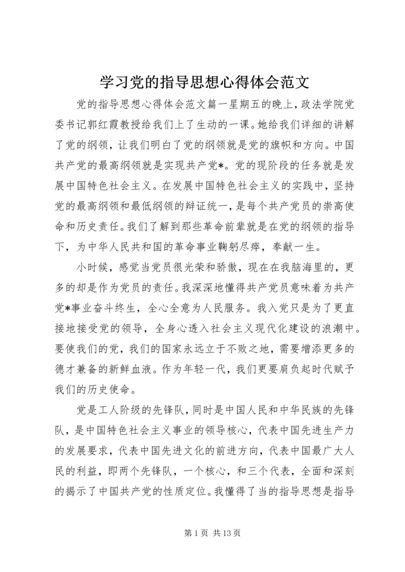 学习党的指导思想心得体会范文.docx