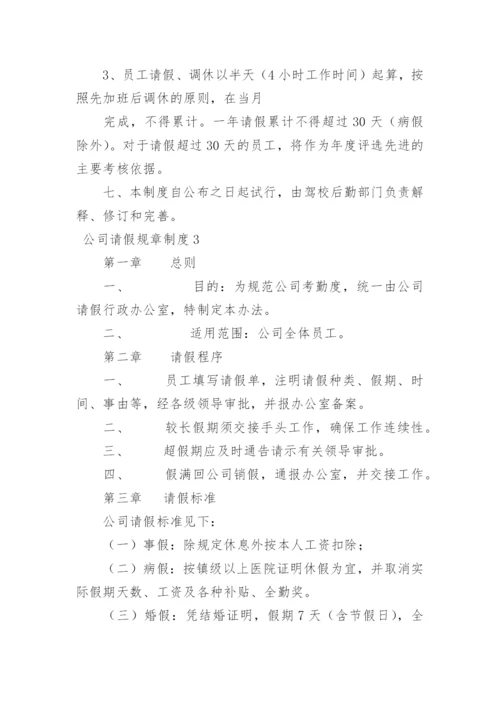 公司请假规章制度.docx