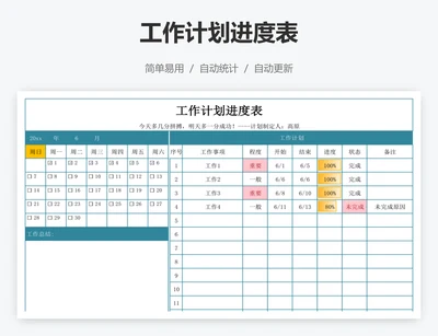 工作计划进度表