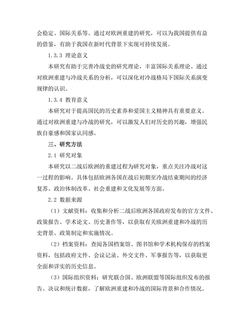 二战后欧洲重建与冷战的影响