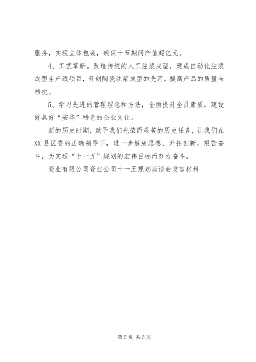 瓷业公司十一五规划座谈会发言材料 (3).docx