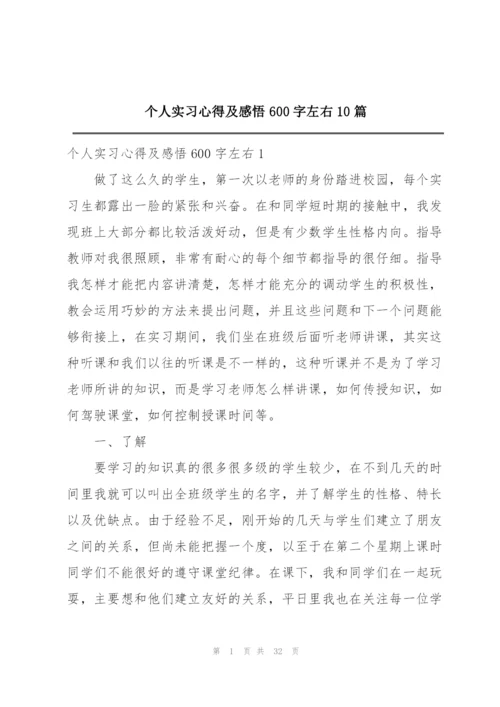 个人实习心得及感悟600字左右10篇.docx